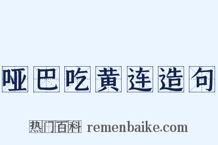 哑巴吃黄连造句是什么意思的图片